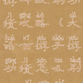 大话西游手游冲级刷功绩攻略(大话西游手游功绩怎么刷1000一天之内)