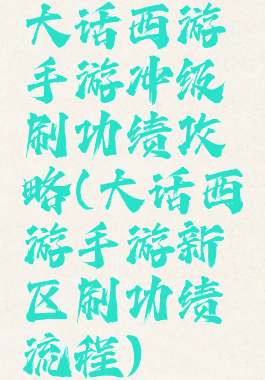 大话西游手游冲级刷功绩攻略(大话西游手游新区刷功绩流程)