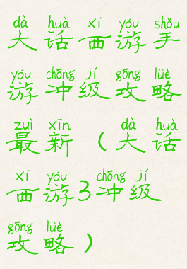 大话西游手游冲级攻略最新(大话西游3冲级攻略)