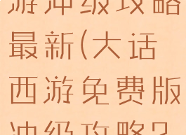 大话西游手游冲级攻略最新(大话西游免费版冲级攻略2020)