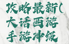 大话西游手游冲级攻略最新(大话西游手游冲级攻略最新版)