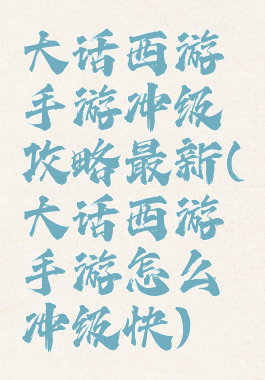 大话西游手游冲级攻略最新(大话西游手游怎么冲级快)