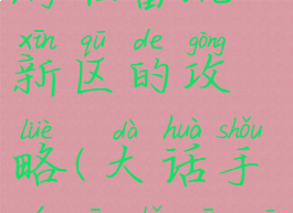 大话西游手游准备玩新区的攻略(大话手游新手新区攻略)