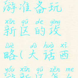 大话西游手游准备玩新区的攻略(大话西游新区怎么玩)