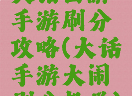 大话西游手游刷分攻略(大话手游大闹刷分教学)