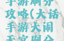 大话西游手游刷分攻略(大话手游大闹天宫刷分攻略)