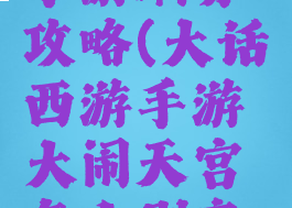 大话西游手游刷分攻略(大话西游手游大闹天宫怎么刷高分)