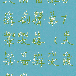 大话西游手游剧情第7章攻略(大话西游支线任务)