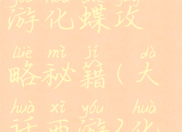 大话西游手游化蝶攻略秘籍(大话西游2化蝶怎么用)