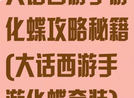 大话西游手游化蝶攻略秘籍(大话西游手游化蝶套装)