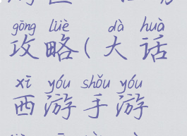 大话西游手游匠心任务攻略(大话西游手游匠心任务攻略大全)