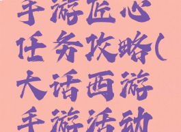 大话西游手游匠心任务攻略(大话西游手游活动攻略)