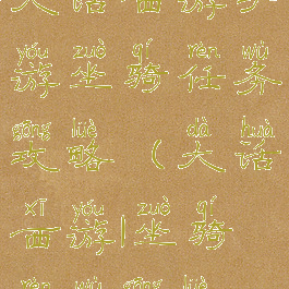 大话西游手游坐骑任务攻略(大话西游1坐骑任务攻略)