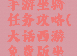 大话西游手游坐骑任务攻略(大话西游免费版坐骑任务)