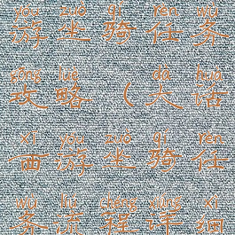 大话西游手游坐骑任务攻略(大话西游坐骑任务流程详细攻略)