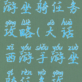 大话西游手游坐骑任务攻略(大话西游手游坐骑任务攻略图)