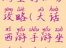 大话西游手游坐骑任务攻略(大话西游手游坐骑任务攻略视频)