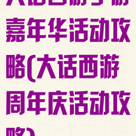 大话西游手游嘉年华活动攻略(大话西游周年庆活动攻略)