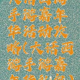 大话西游手游嘉年华活动攻略(大话西游手游嘉年华礼包)