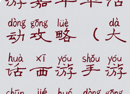 大话西游手游嘉年华活动攻略(大话西游手游春节活动攻略)