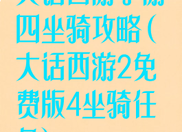 大话西游手游四坐骑攻略(大话西游2免费版4坐骑任务)