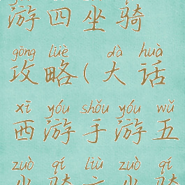 大话西游手游四坐骑攻略(大话西游手游五坐骑六坐骑)