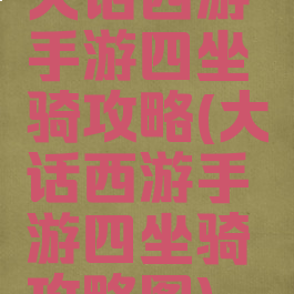 大话西游手游四坐骑攻略(大话西游手游四坐骑攻略图)