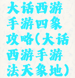 大话西游手游四象攻略(大话西游手游法天象地)