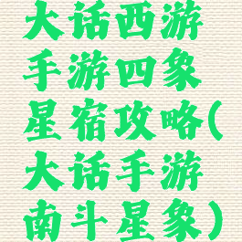 大话西游手游四象星宿攻略(大话手游南斗星象)