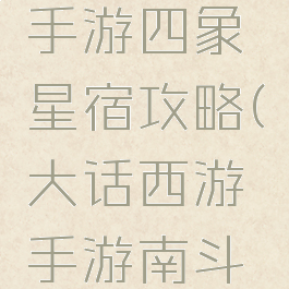 大话西游手游四象星宿攻略(大话西游手游南斗星象攻略)