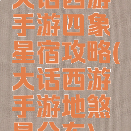 大话西游手游四象星宿攻略(大话西游手游地煞星分布)