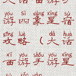 大话西游手游四象星宿攻略(大话西游手游星宿考验)