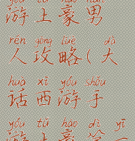 大话西游手游土豪男人攻略(大话西游手游土豪第一人)