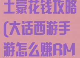 大话西游手游土豪花钱攻略(大话西游手游怎么赚RMB)