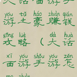 大话西游手游土豪赚钱攻略(大话西游手游怎么赚RMB)