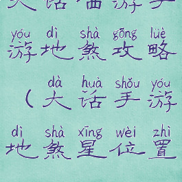 大话西游手游地煞攻略(大话手游地煞星位置)