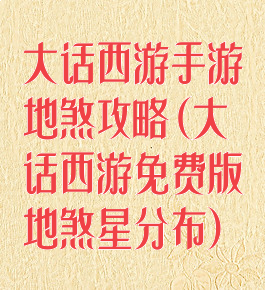 大话西游手游地煞攻略(大话西游免费版地煞星分布)