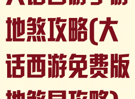 大话西游手游地煞攻略(大话西游免费版地煞星攻略)