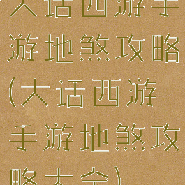 大话西游手游地煞攻略(大话西游手游地煞攻略大全)