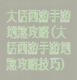 大话西游手游地煞攻略(大话西游手游地煞攻略技巧)