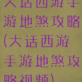 大话西游手游地煞攻略(大话西游手游地煞攻略视频)