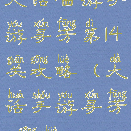 大话西游手游寻芳第14关攻略(大话手游寻芳16攻略)