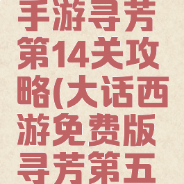 大话西游手游寻芳第14关攻略(大话西游免费版寻芳第五关)