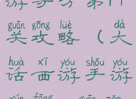 大话西游手游寻芳第14关攻略(大话西游手游寻芳14关怎么打)