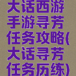 大话西游手游寻芳任务攻略(大话寻芳任务历练)