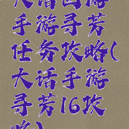 大话西游手游寻芳任务攻略(大话手游寻芳16攻略)