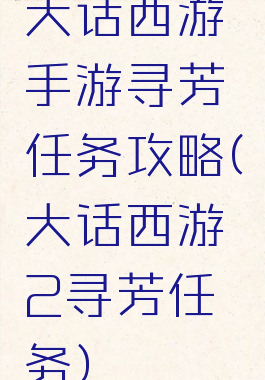 大话西游手游寻芳任务攻略(大话西游2寻芳任务)