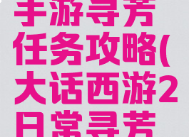大话西游手游寻芳任务攻略(大话西游2日常寻芳攻略)