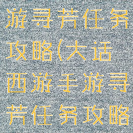 大话西游手游寻芳任务攻略(大话西游手游寻芳任务攻略图)