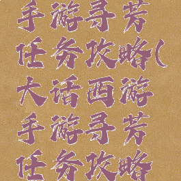 大话西游手游寻芳任务攻略(大话西游手游寻芳任务攻略视频)